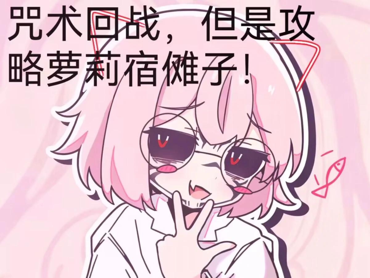 咒术回战，但是作为五条悟攻略宿傩子！ 截图