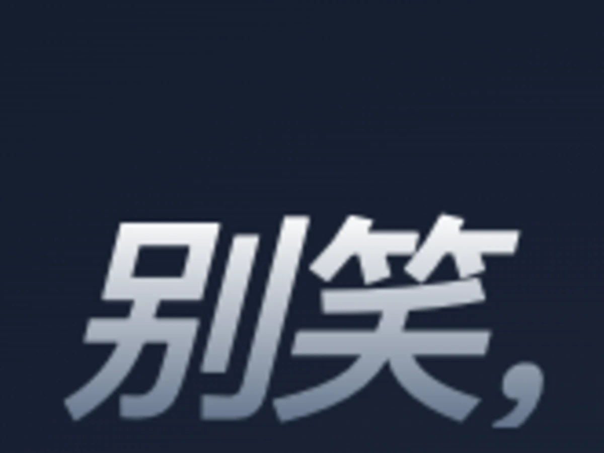 别笑你过不了第二关 截图