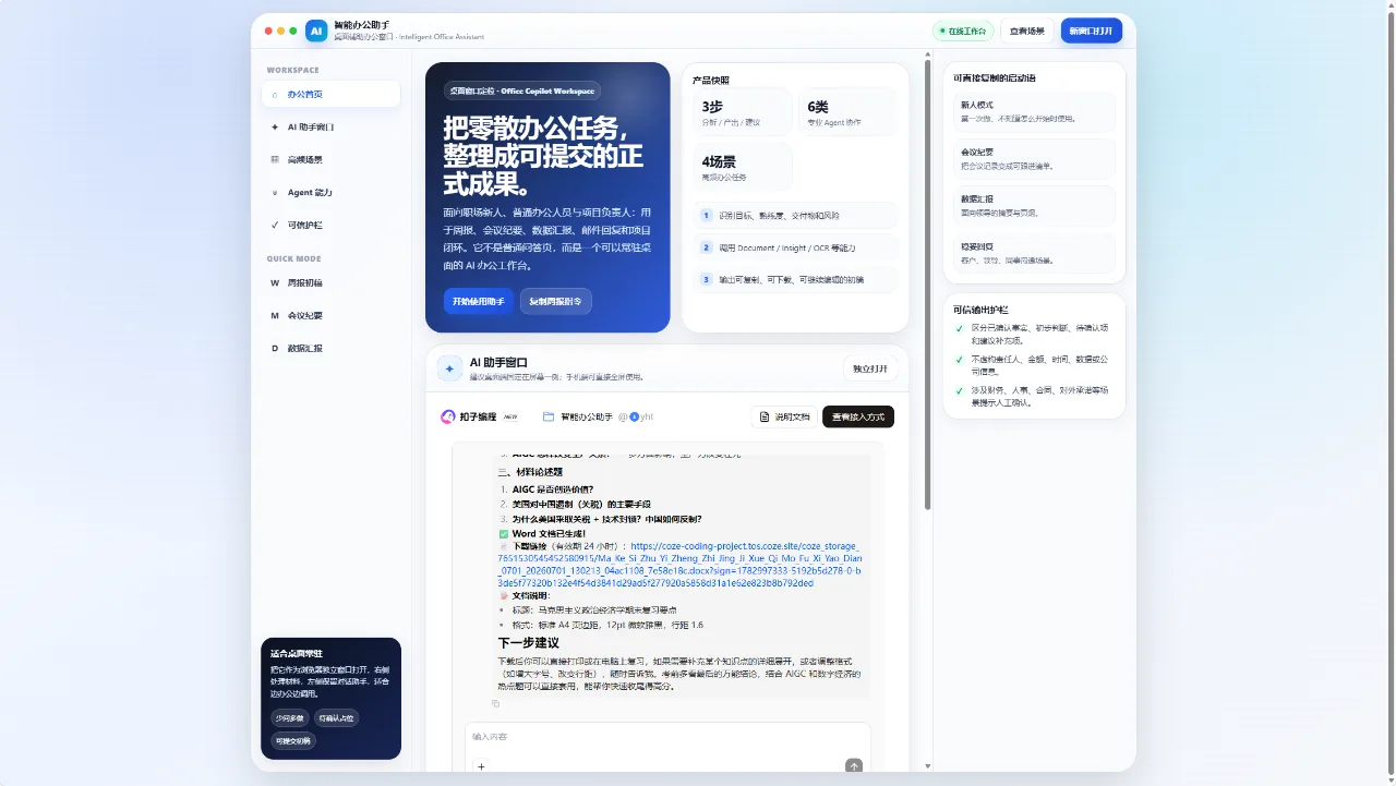 智能办公助手 截图