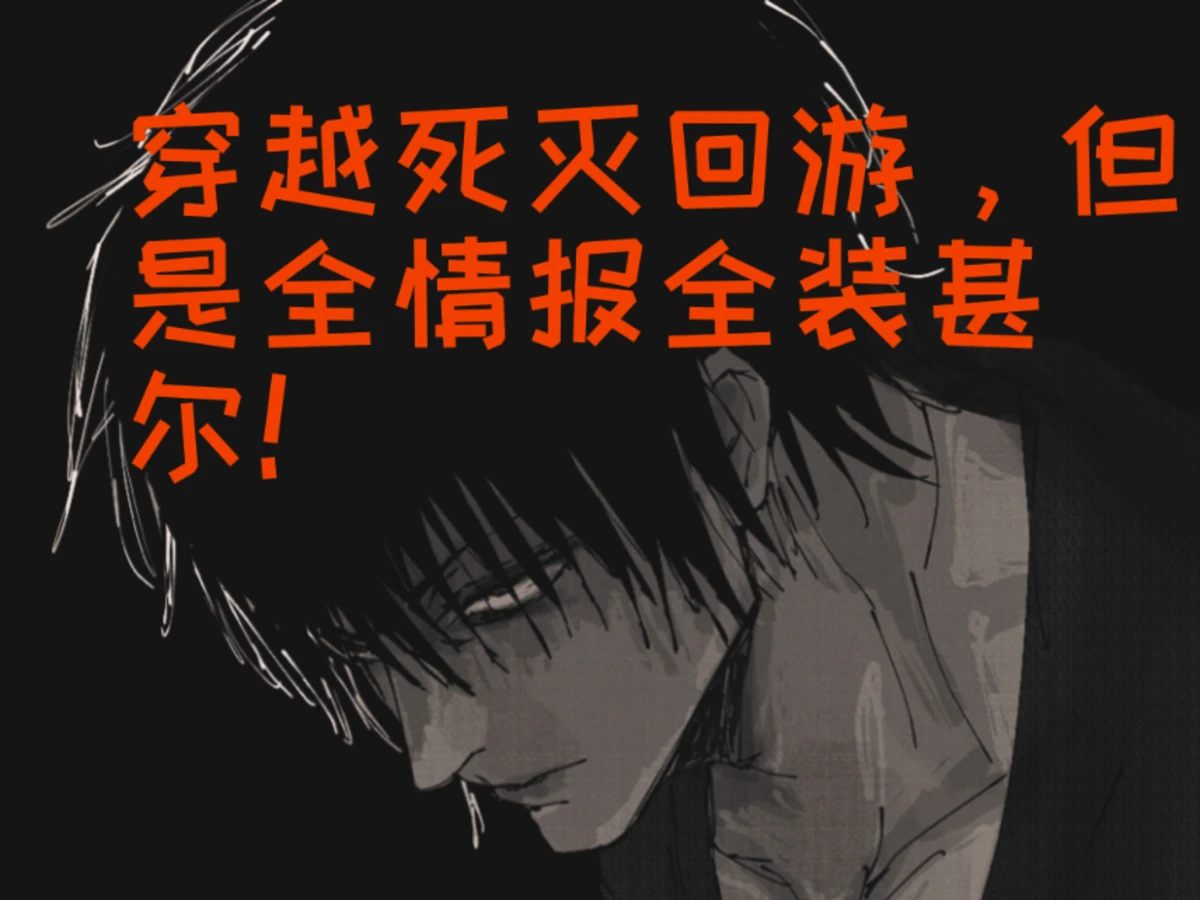 死灭回游，但是情报满装伏黑甚尔！ 截图