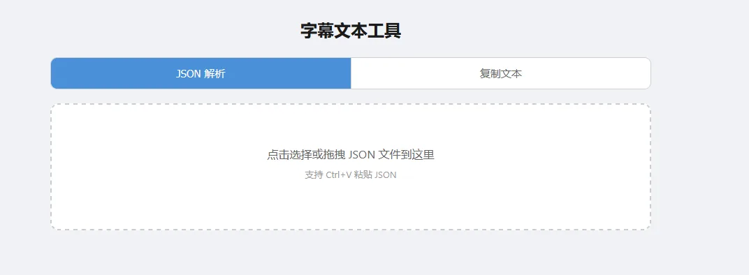 某网站字幕json格式解析器 截图