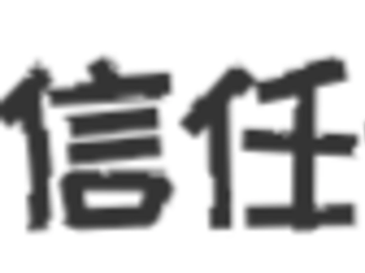 信任的博弈 截图